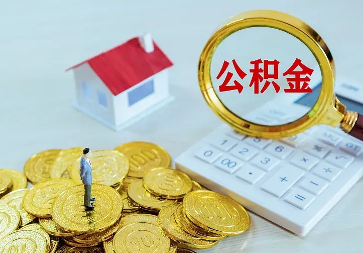 公积金是自己的吗-衡阳公积金代办平台